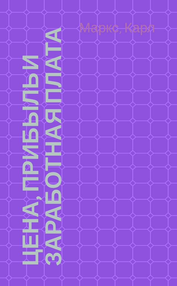 Цена, прибыль и заработная плата