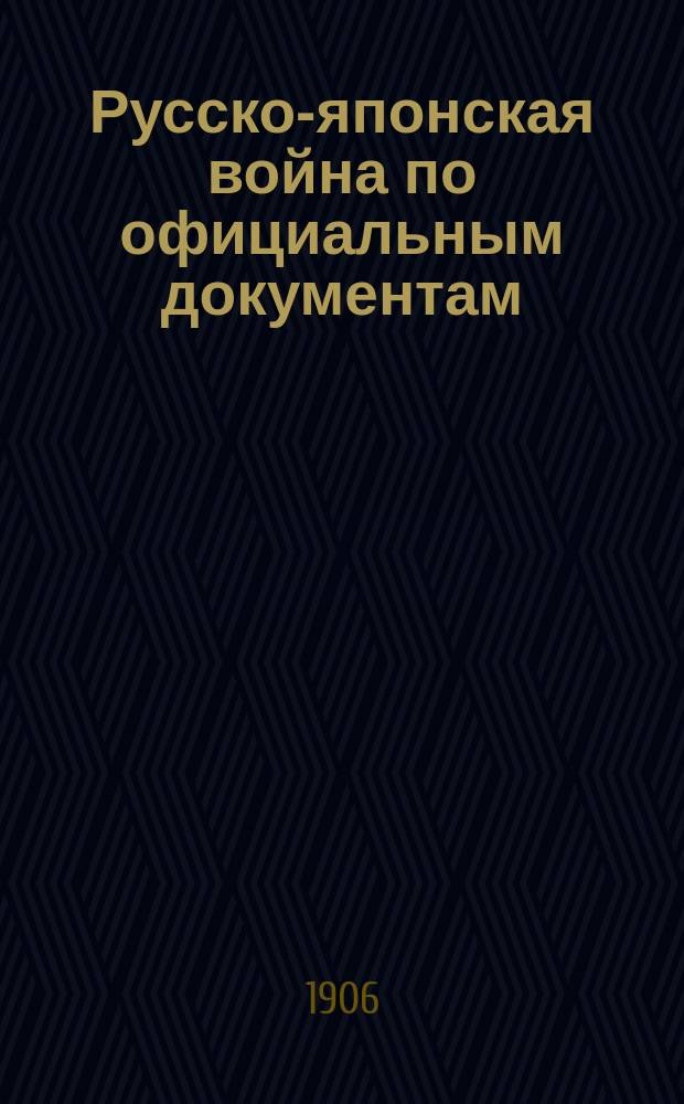 Русско-японская война по официальным документам : Ausgewählt mit Accenten versehen von Prof. L. von Marnitz..