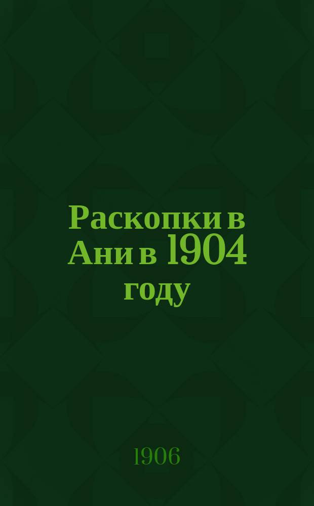 ... Раскопки в Ани в 1904 году