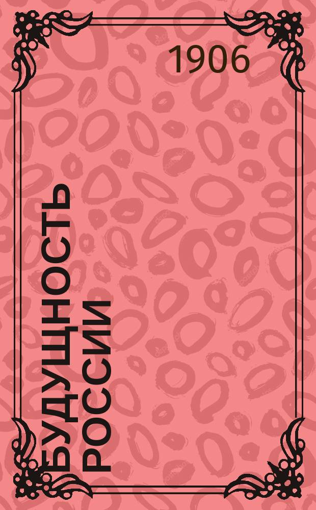 Будущность России