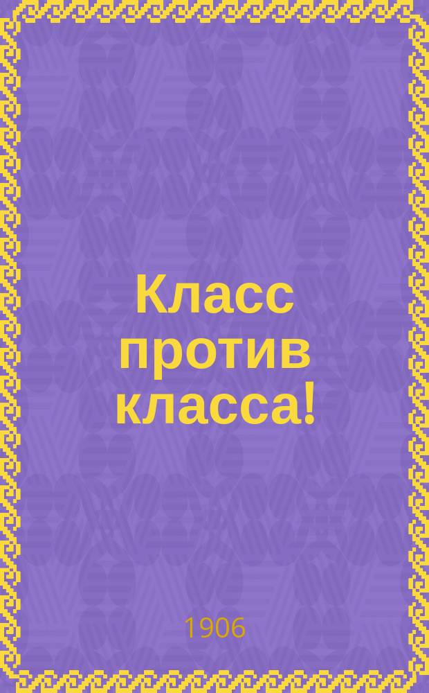 ... Класс против класса!