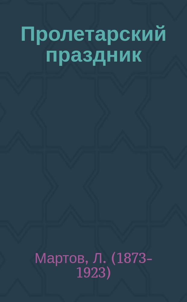 ... Пролетарский праздник