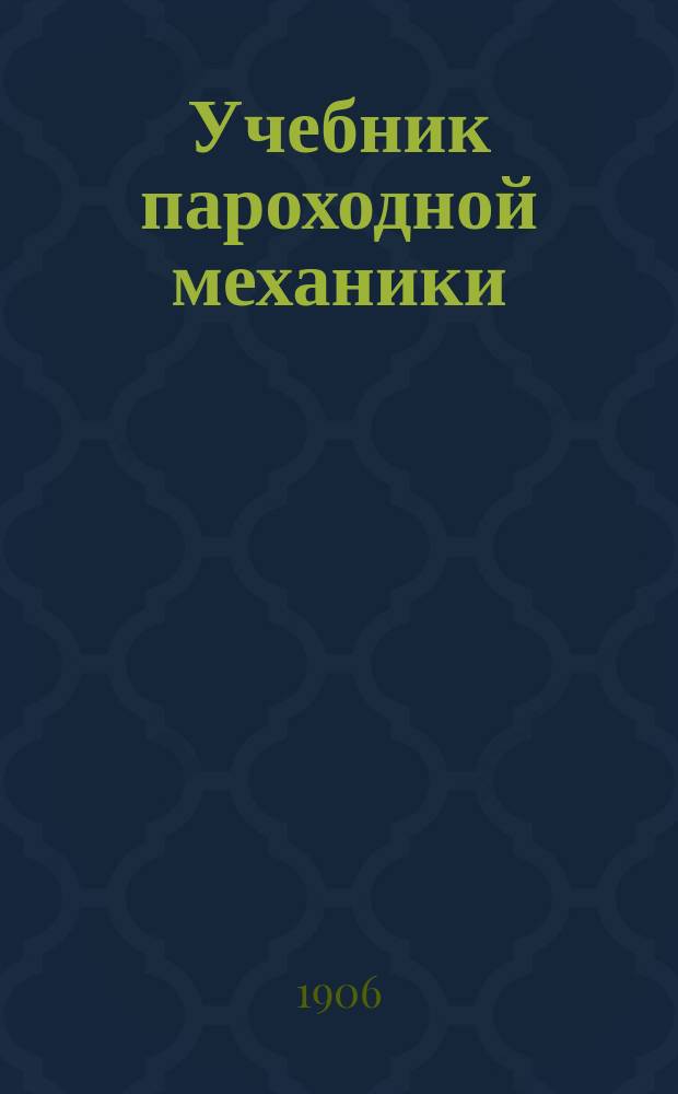 Учебник пароходной механики