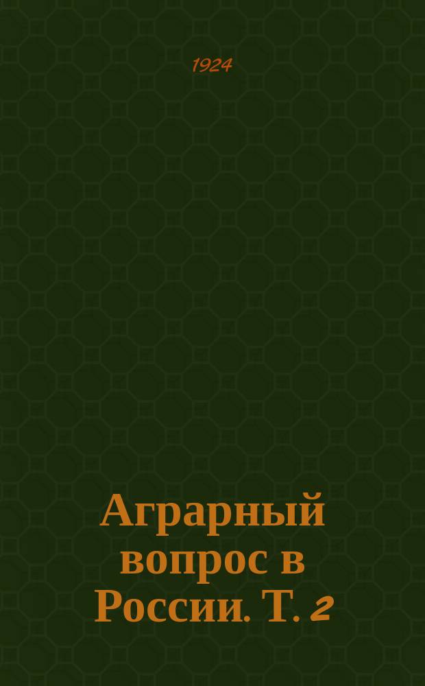 ... Аграрный вопрос в России. Т. 2 : Крестьянские движения в России