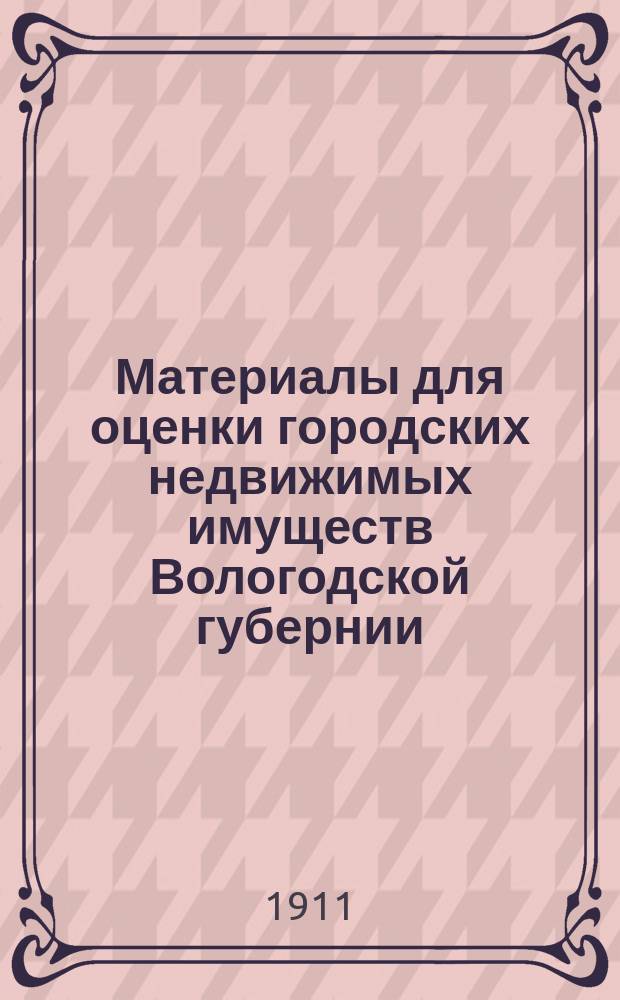 Материалы для оценки городских недвижимых имуществ Вологодской губернии : Вып. 1. Вып. 5 : Город Кадников