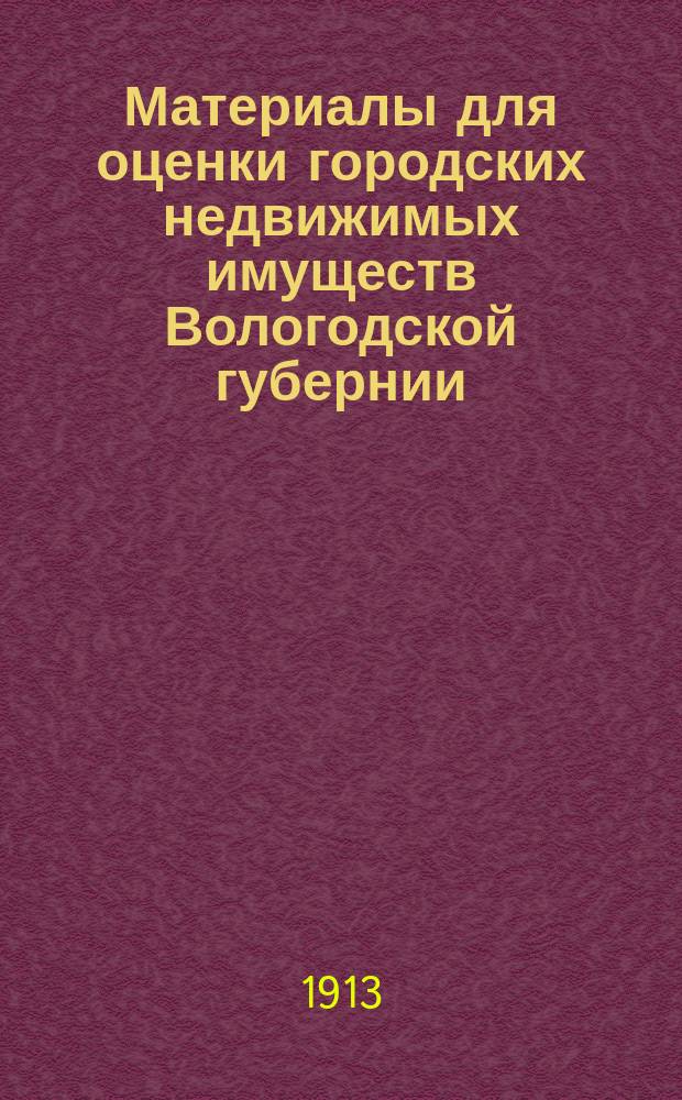 Материалы для оценки городских недвижимых имуществ Вологодской губернии : Вып. 1. Вып. 6 : Города Великий Устюг и Лальск