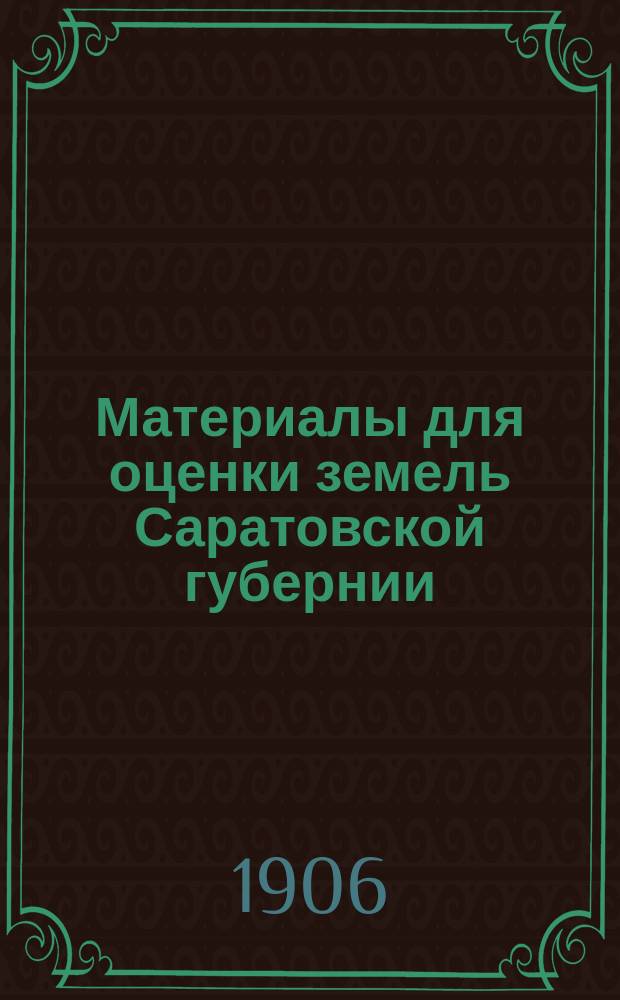 Материалы для оценки земель Саратовской губернии : Вып. 1-. Вып. 1 : Землевладение