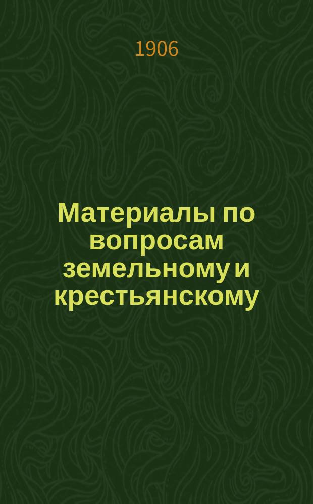 Материалы по вопросам земельному и крестьянскому : Всерос. съезд крестьян-старообрядцев в Москве 22-25 февр. 1906 г