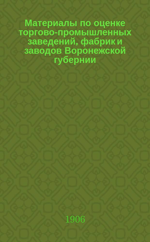 Материалы по оценке торгово-промышленных заведений, фабрик и заводов Воронежской губернии, по закону 8 июня 1893 года. Вып. 1 : Цены на строительные материалы и рабочие руки