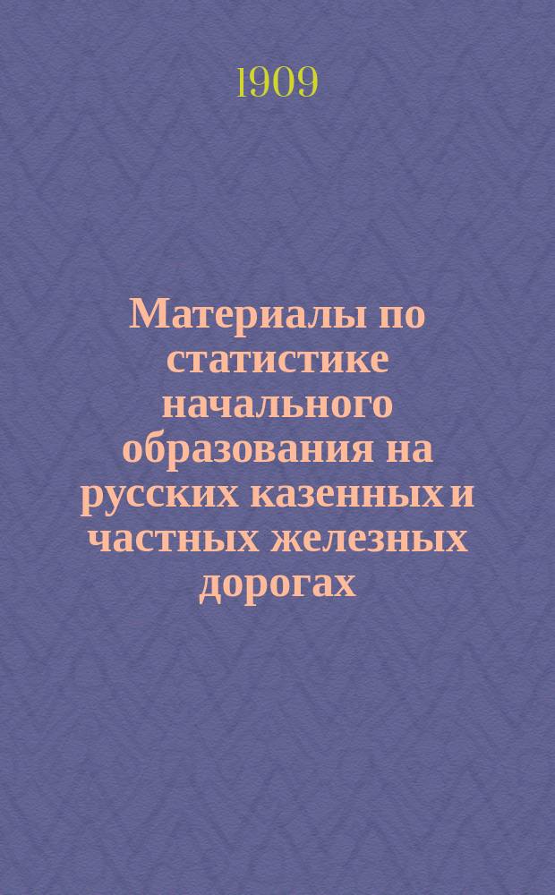 Материалы по статистике начального образования на русских казенных и частных железных дорогах... по данным на 15 декабря 1906 года