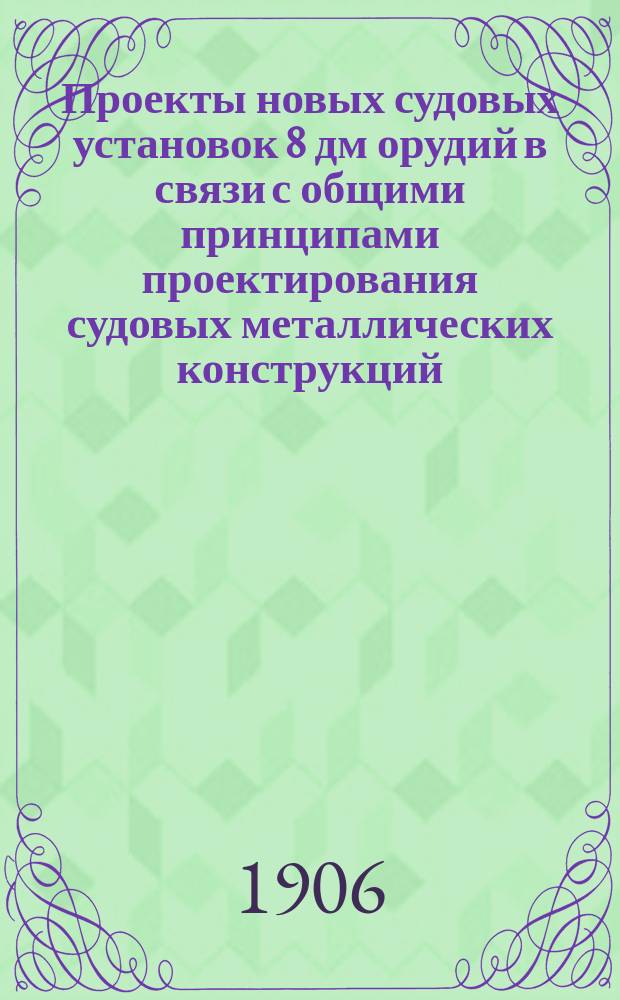 Проекты новых судовых установок 8 дм орудий в связи с общими принципами проектирования судовых металлических конструкций