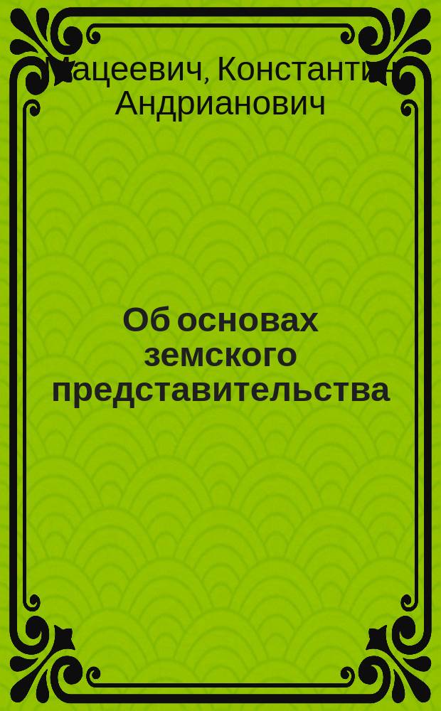 Об основах земского представительства : (Критика реальной системы представительства)