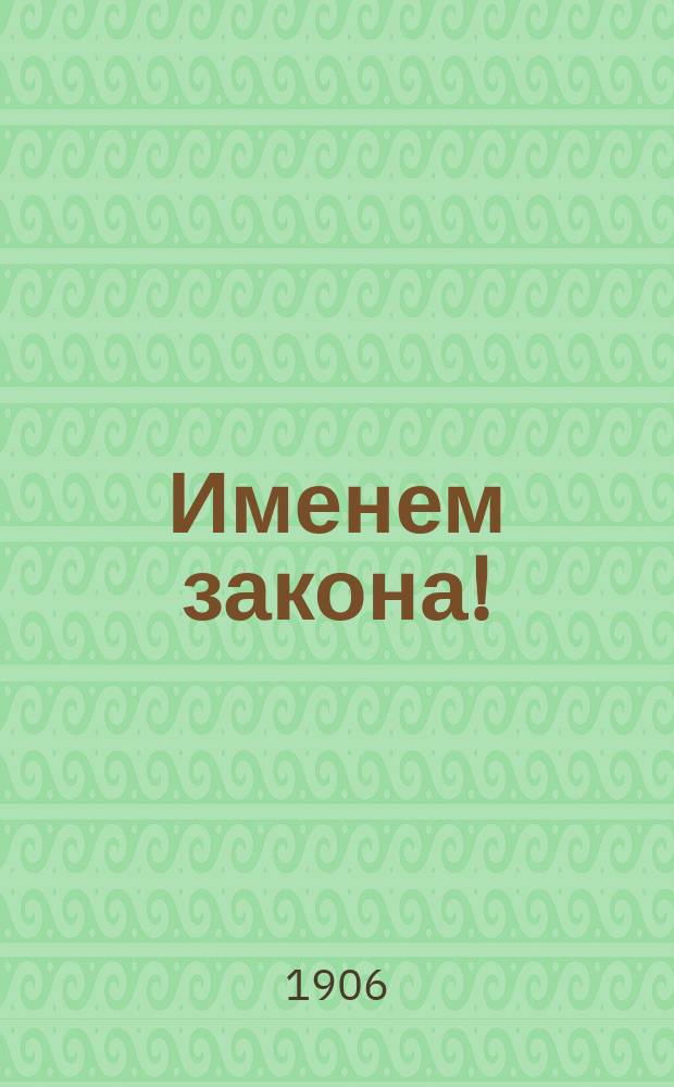 Именем закона! : (Из забытого прошлого) : Рассказ