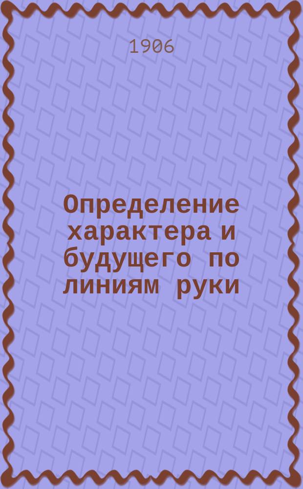 Определение характера и будущего по линиям руки
