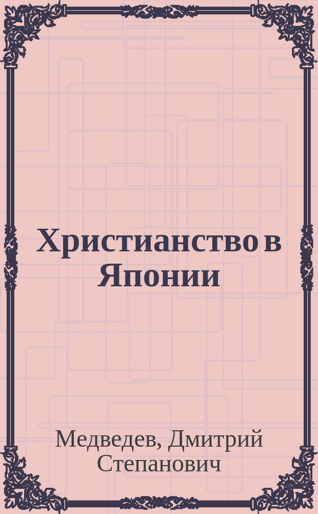 Христианство в Японии