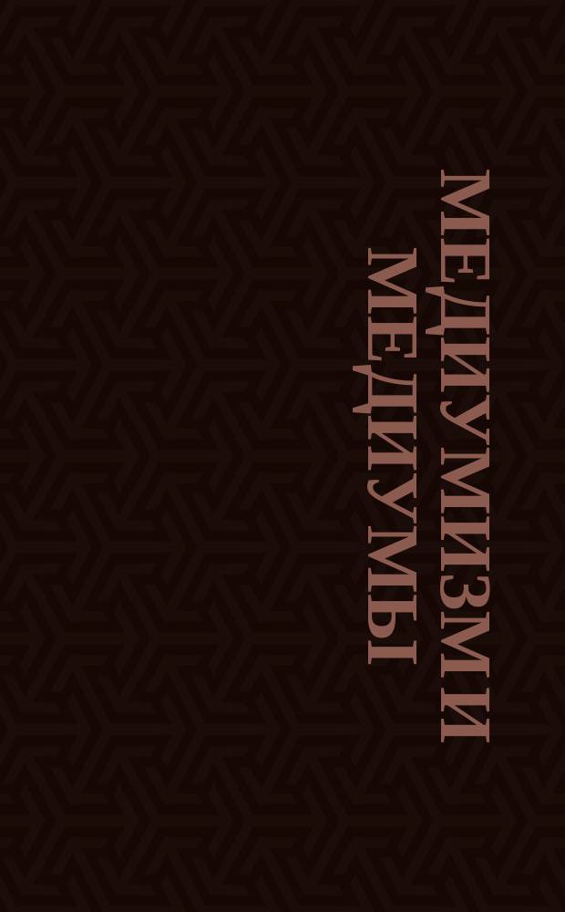 Медиумизм и медиумы : Сб.
