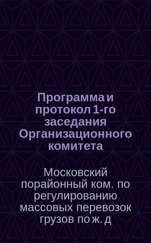 Программа и протокол 1-го заседания Организационного комитета