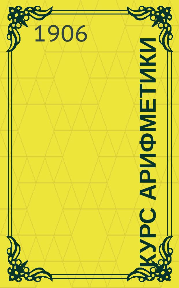 Курс арифметики