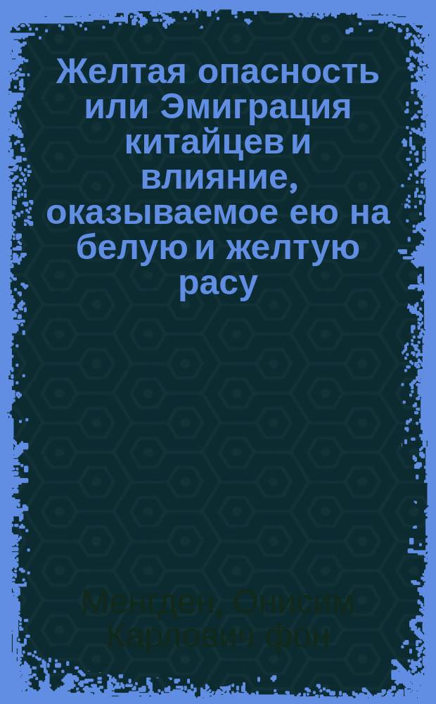Желтая опасность или Эмиграция китайцев и влияние, оказываемое ею на белую и желтую расу : (По нем. очерку "Die überseeische Auswanderung der Chinesen und ihre Einwirkung auf gelbe und weisse Rasse" von H. Gottwald)