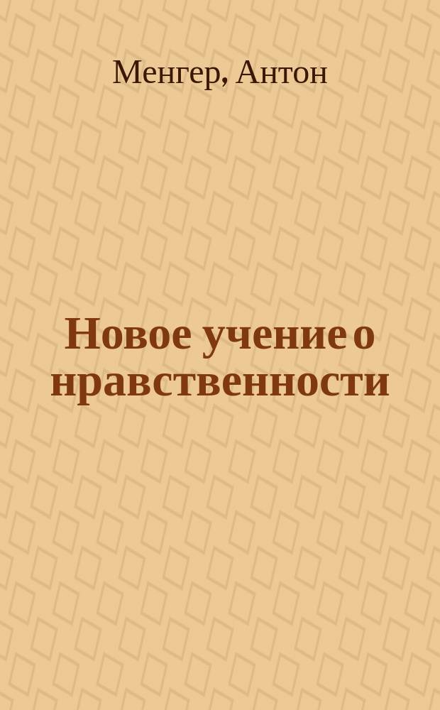 Новое учение о нравственности