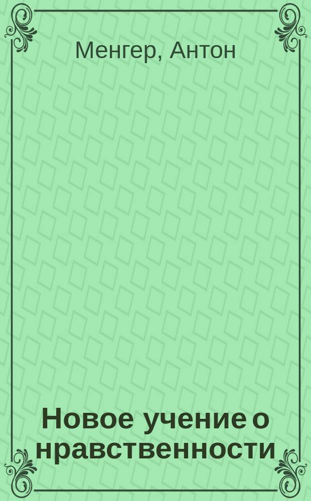 Новое учение о нравственности