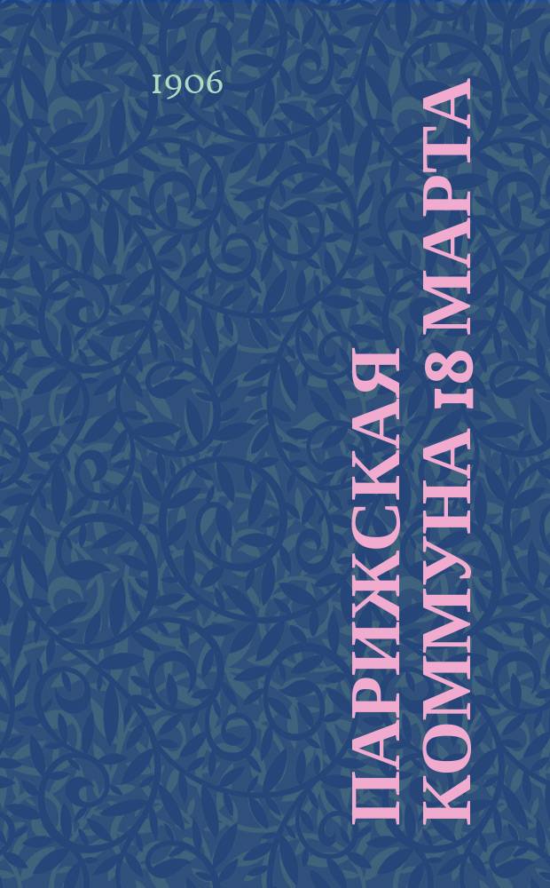 ... Парижская коммуна 18 марта : Ее происхождение и значение : Пер. с нем
