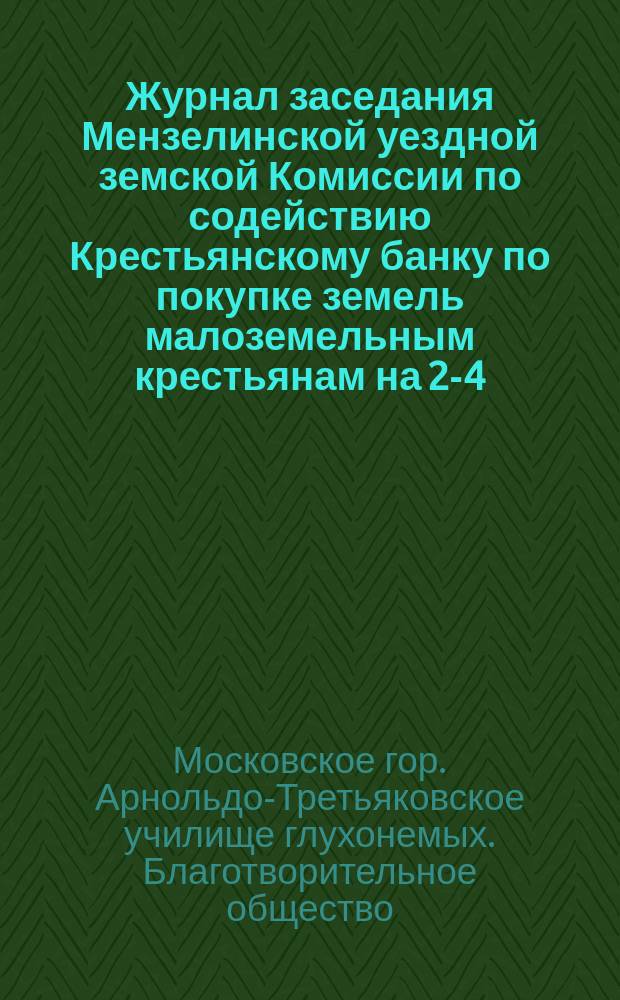 Журнал заседания Мензелинской уездной земской Комиссии по содействию Крестьянскому банку по покупке земель малоземельным крестьянам на 2-4, 10 марта 1906 года