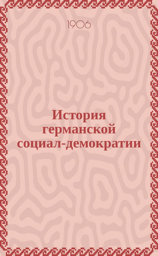 История германской социал-демократии