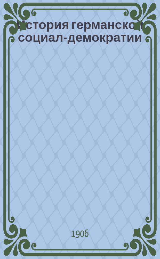 История германской социал-демократии