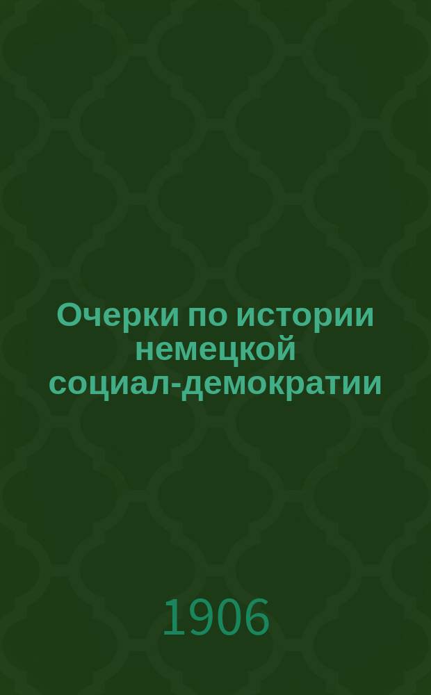 ...Очерки по истории немецкой социал-демократии : Семидесятые годы. Вып. 1-2. Вып. 1