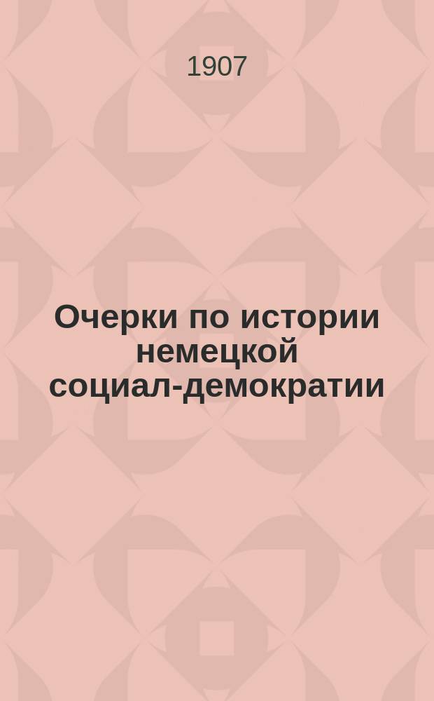 ...Очерки по истории немецкой социал-демократии : Семидесятые годы. Вып. 1-2. Вып. 2