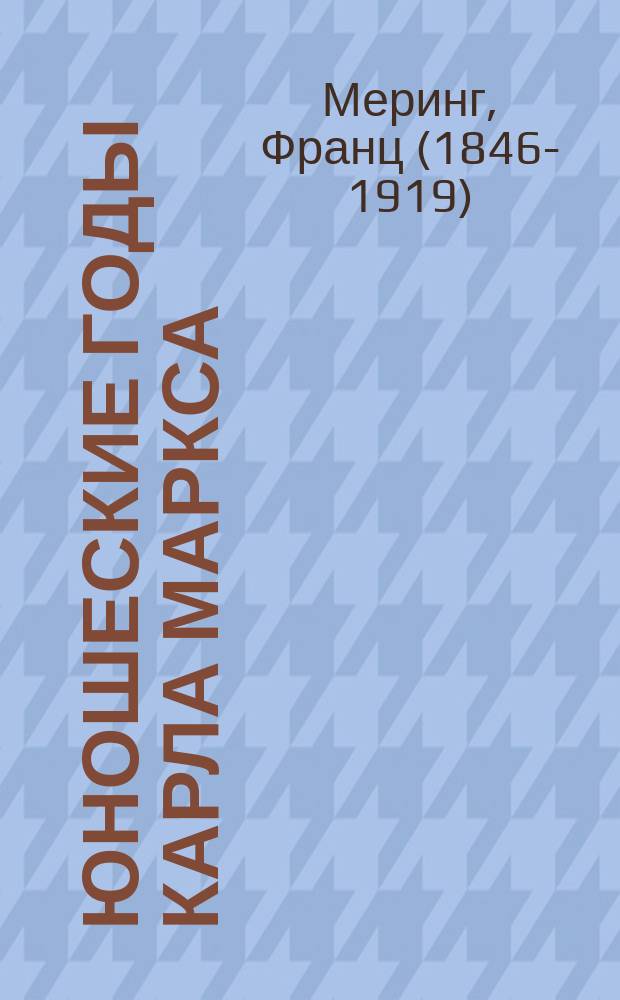 ...Юношеские годы Карла Маркса