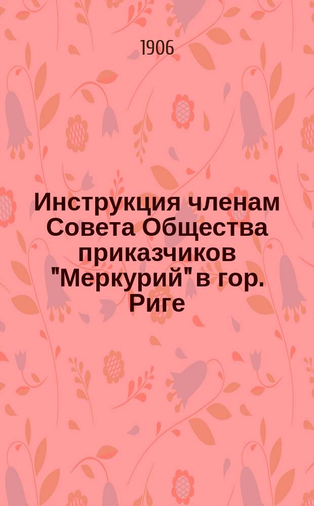 Инструкция членам Совета Общества приказчиков "Меркурий" в гор. Риге