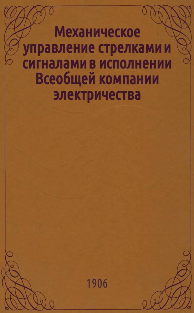 Механическое управление стрелками и сигналами в исполнении Всеобщей компании электричества