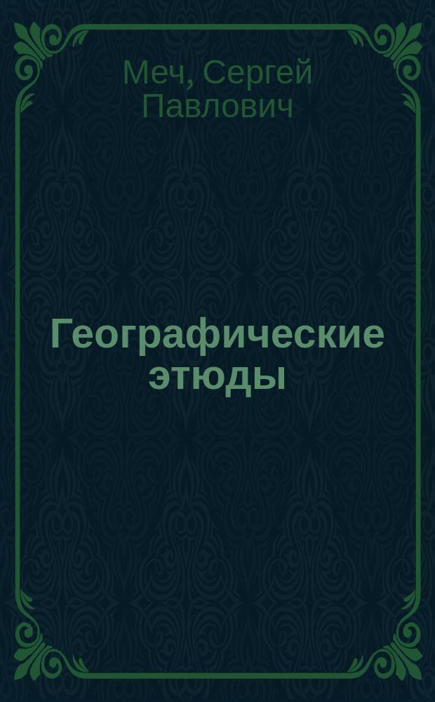 ...Географические этюды : Семь публ. лекций по всеобщ. географии