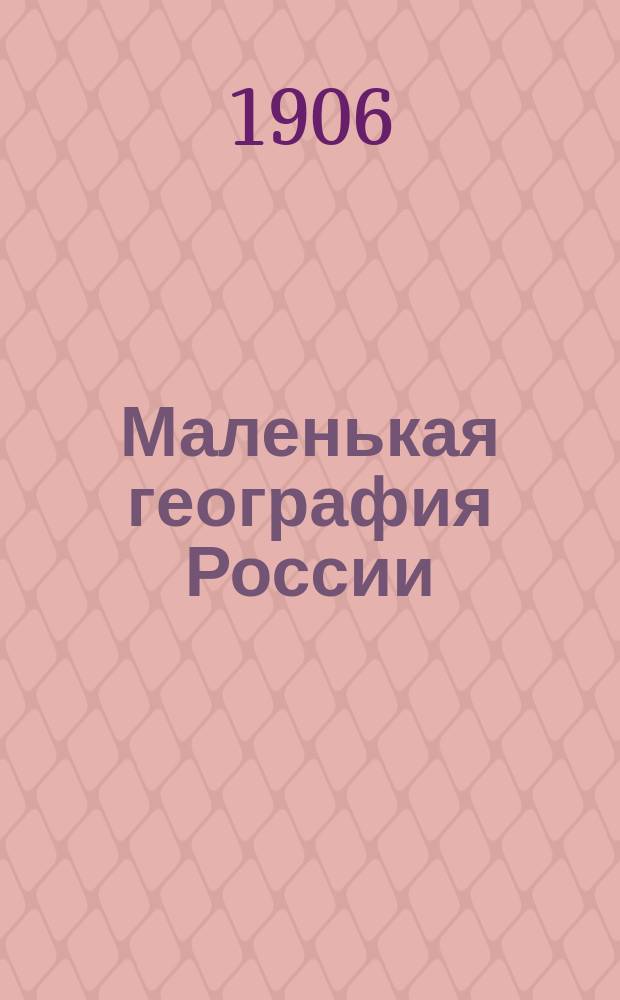 ...Маленькая география России