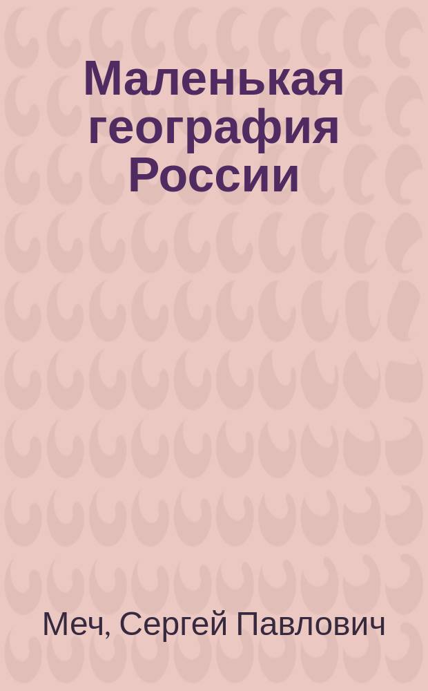 ...Маленькая география России
