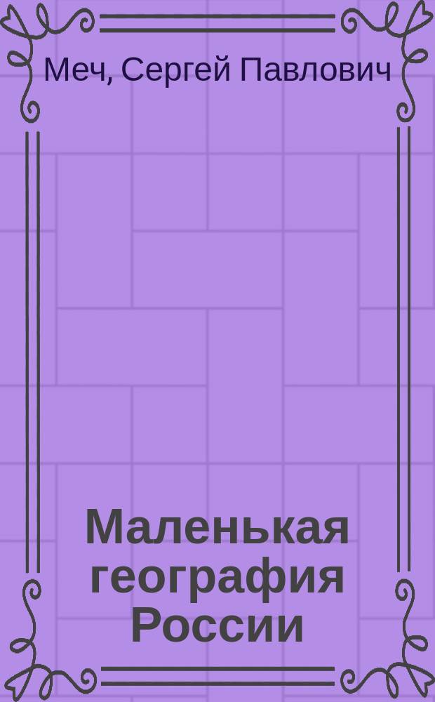 ...Маленькая география России