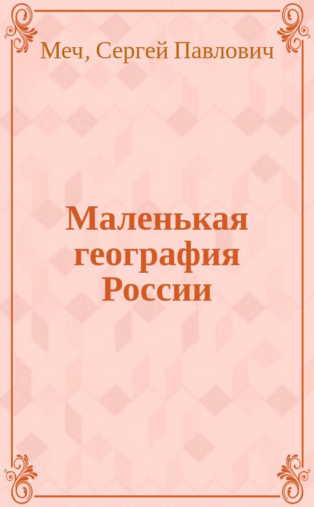 ...Маленькая география России