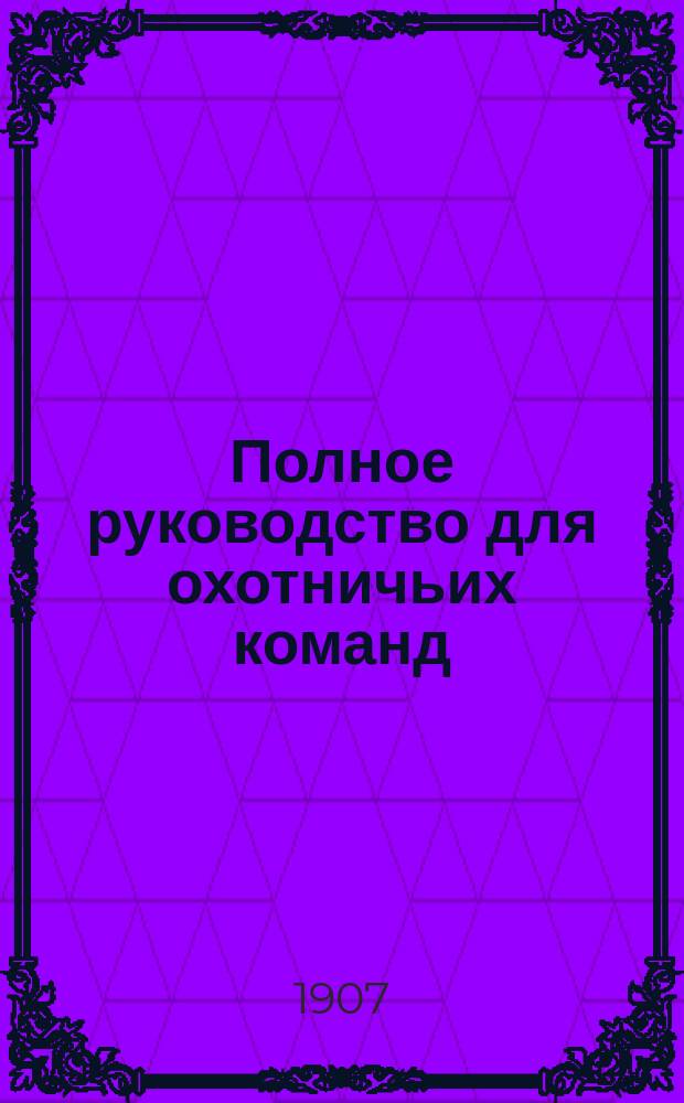 Полное руководство для охотничьих команд