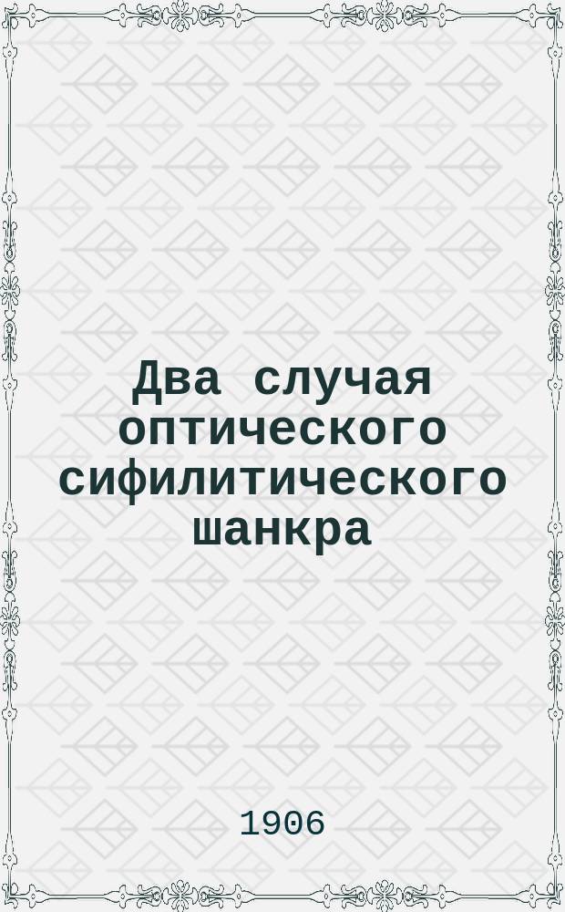 Два случая оптического сифилитического шанкра