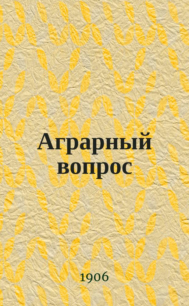 Аграрный вопрос : Сб. ст.