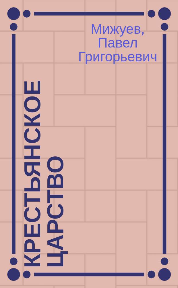 Крестьянское царство : Очерк истории и соврем. состояния Канады