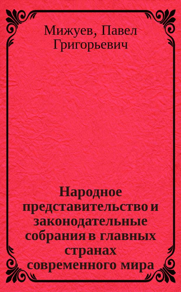 Народное представительство и законодательные собрания в главных странах современного мира