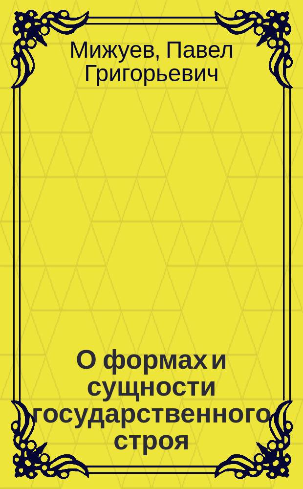 О формах и сущности государственного строя