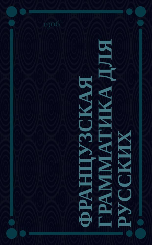 Французская грамматика для русских : Основы этимологии и синтаксиса