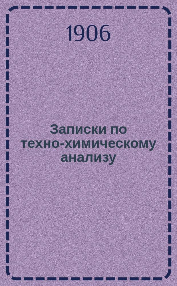 Записки по техно-химическому анализу