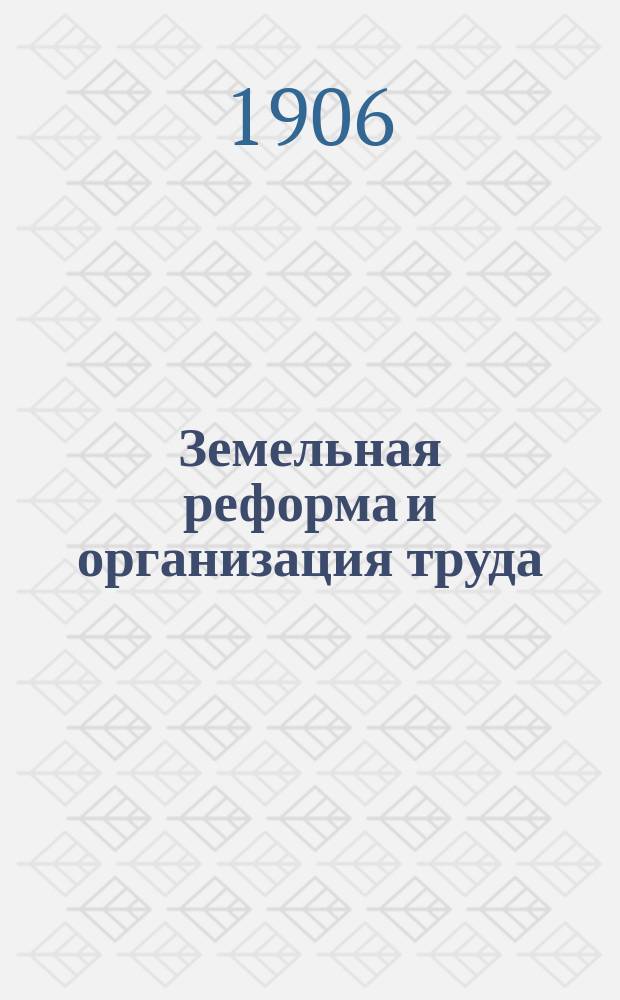 Земельная реформа и организация труда : Сб. ст.