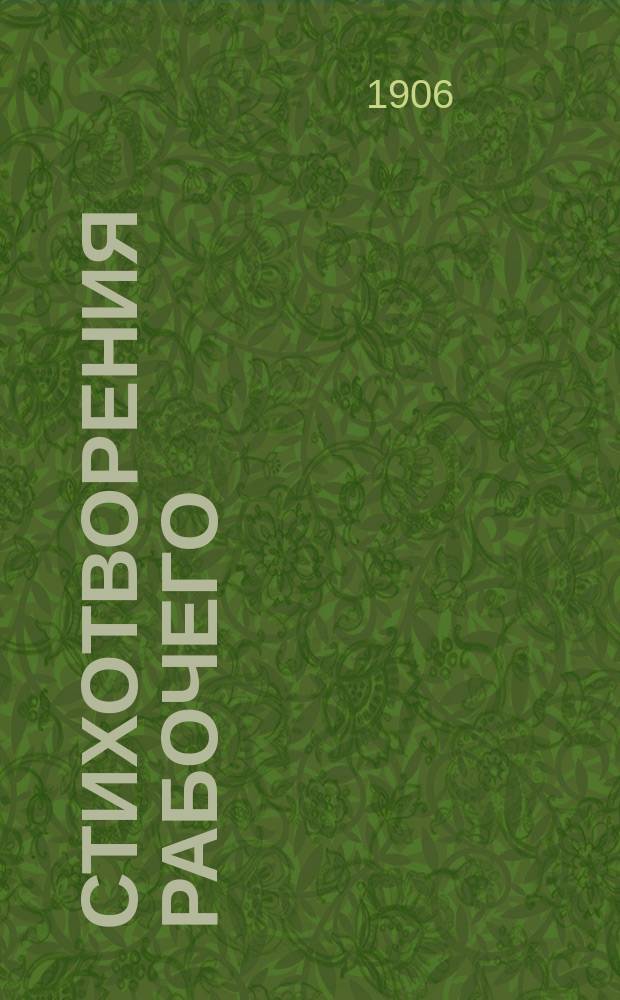 Стихотворения рабочего
