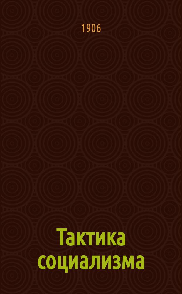 Тактика социализма